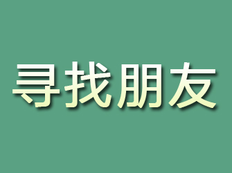 鱼峰寻找朋友