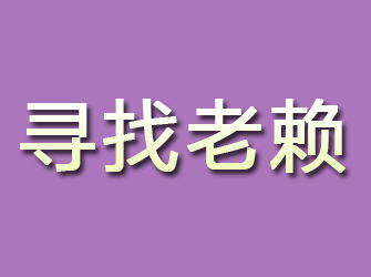 鱼峰寻找老赖