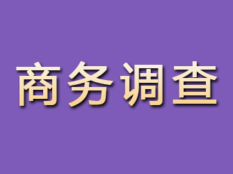 鱼峰商务调查